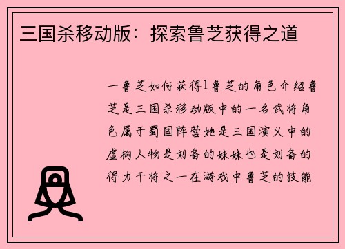 三国杀移动版：探索鲁芝获得之道