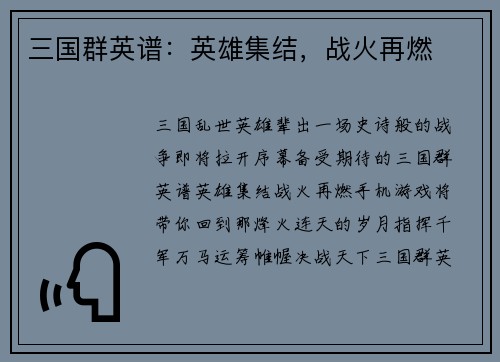 三国群英谱：英雄集结，战火再燃