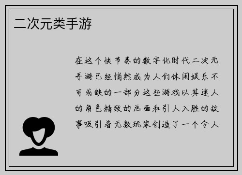 二次元类手游