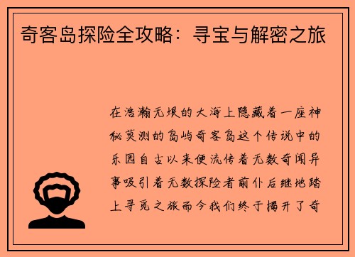 奇客岛探险全攻略：寻宝与解密之旅