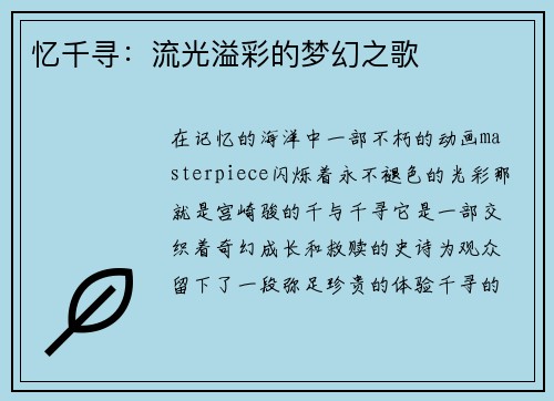 忆千寻：流光溢彩的梦幻之歌