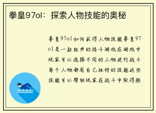 拳皇97ol：探索人物技能的奥秘