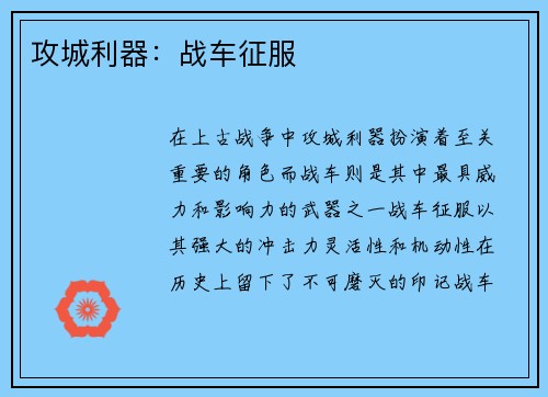 攻城利器：战车征服