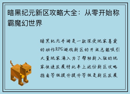 暗黑纪元新区攻略大全：从零开始称霸魔幻世界