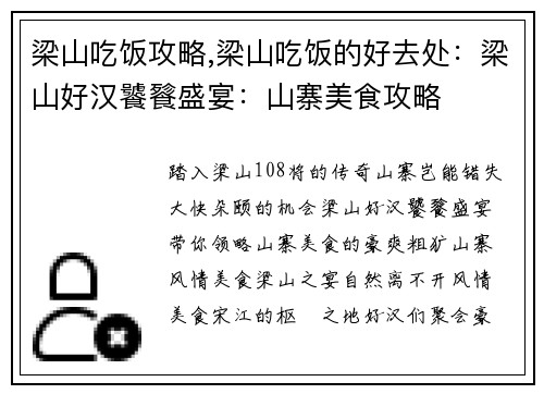 梁山吃饭攻略,梁山吃饭的好去处:梁山好汉饕餮盛宴:山寨美食攻略